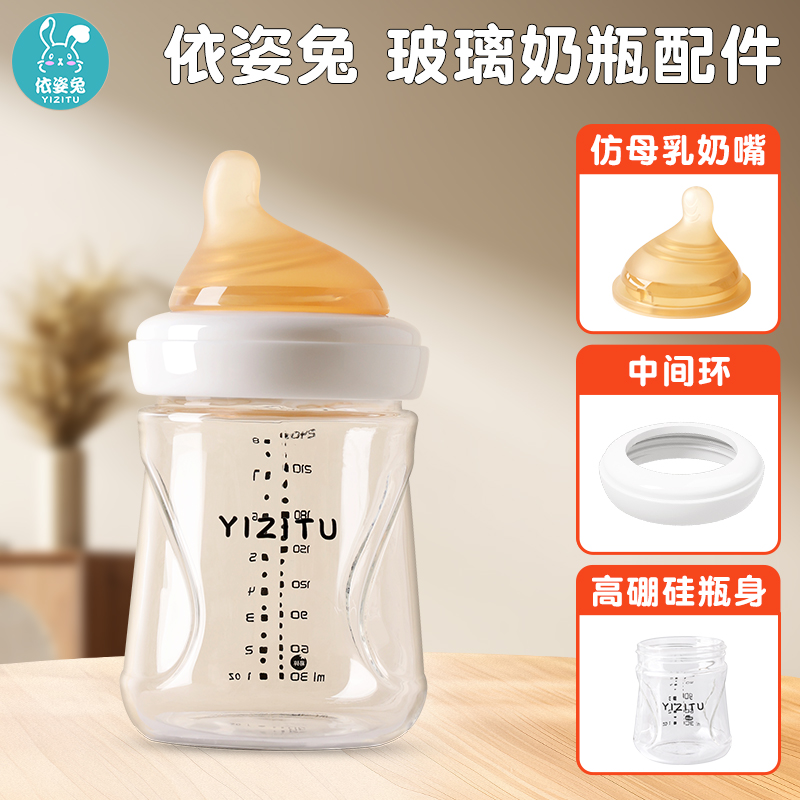 依姿兔玻璃奶瓶配件婴儿新生仿母乳实感初生0一3个月到6个月专用