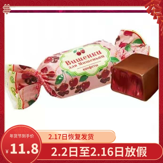 俄罗斯樱桃味巧克力糖斯拉都牌果冻糖网红零食儿童食品喜糖布丁