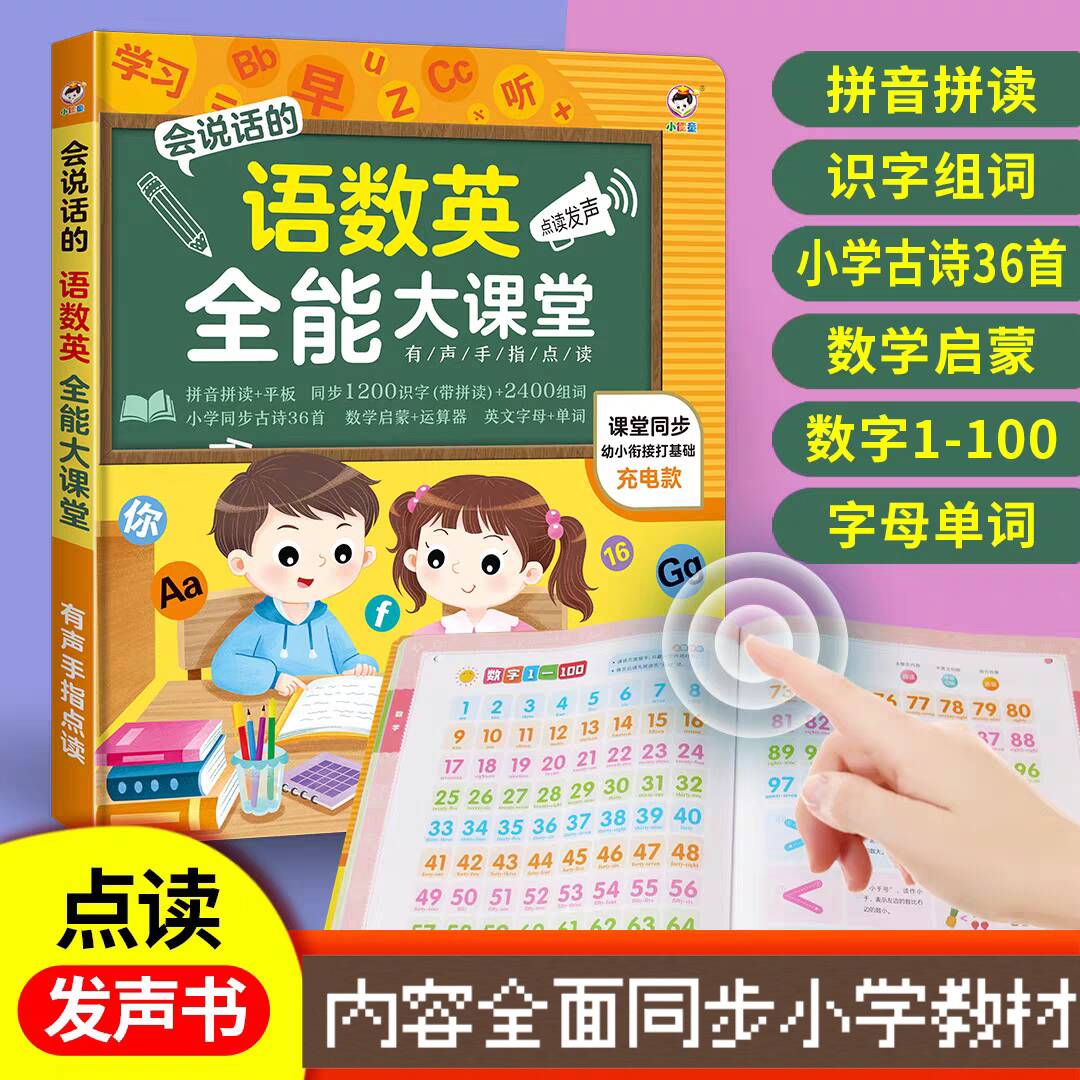 儿童语数英全能益智玩具幼儿启蒙书一年级同步教材衔接手指点读机