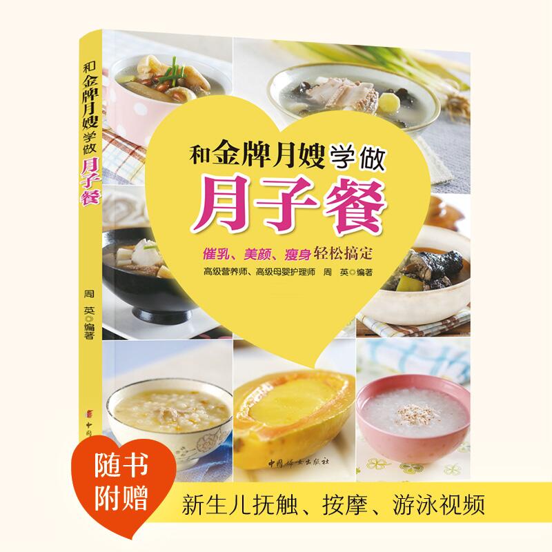 和金牌月嫂学做月子餐 周英 编著 妇幼保健 生活 中国妇女出版社