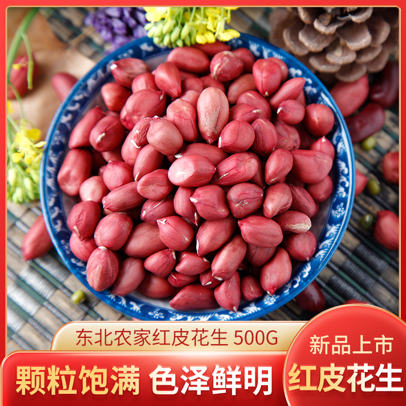 今年新红皮花生东北黑龙江农家磨豆浆榨油甜点新鲜红衣不带壳包邮