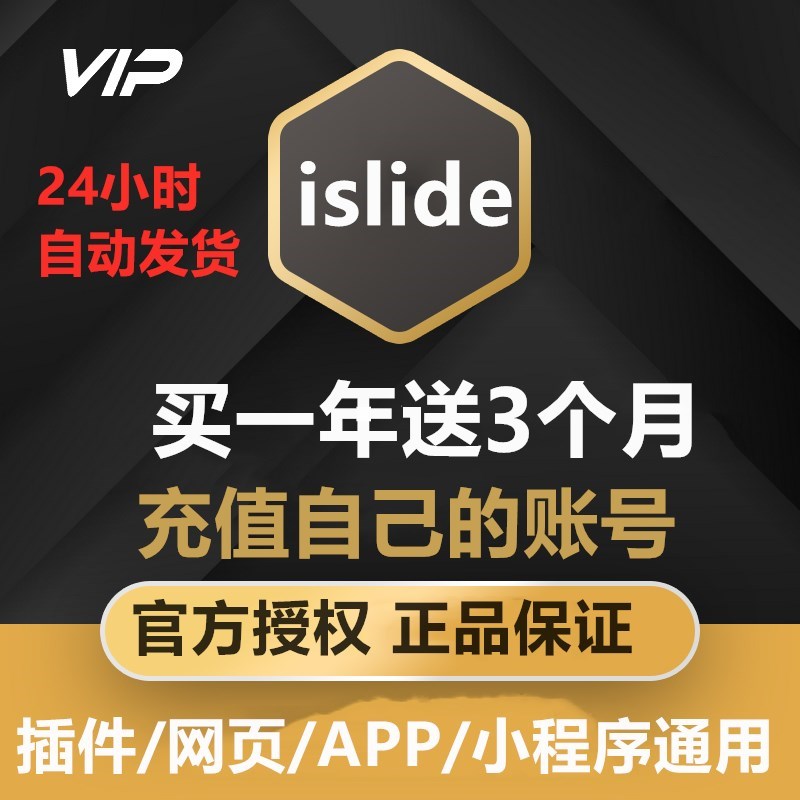 [官方正版] iSlide兑换码 vip会员PPT插件模板制作排版设计素材库