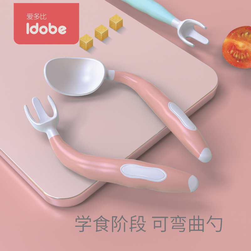 idobe 宝宝学吃饭训练勺子弯头叉勺套装 辅食勺可弯曲婴儿童餐具