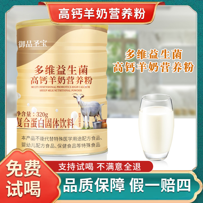 【拍1发6】多维益生菌高钙羊奶营养粉320克/桶中老年学生代餐粉