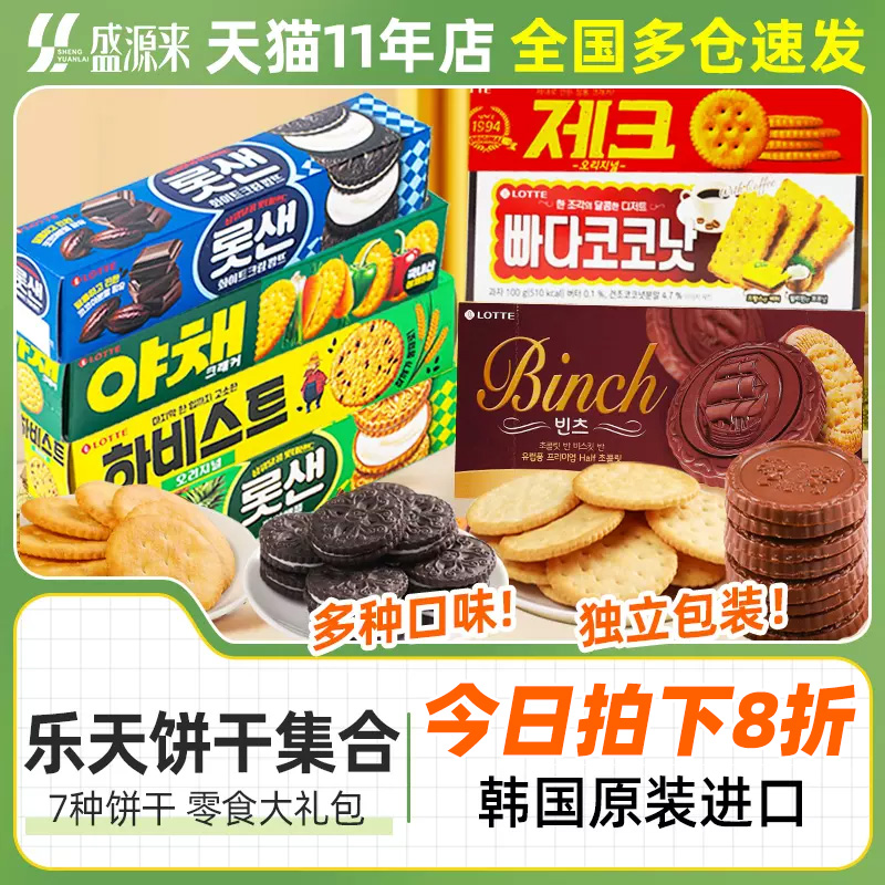 韩国原装进口零食乐天椰奶蔬菜饼干巧克力夹心原味儿童早餐大礼包