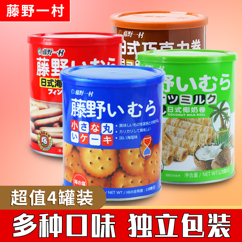 4罐藤野一村海盐小圆饼饼干网红日式牛奶海盐北海道风味儿童饼干