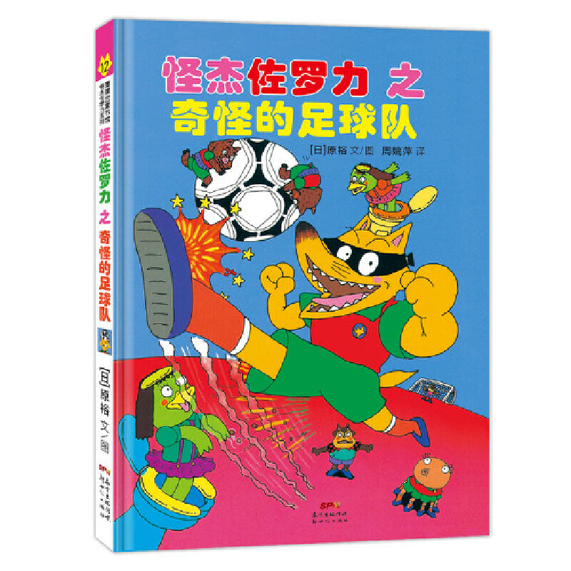 怪杰佐罗力冒险系列12-奇怪的足球队：日本30年，狂销3500万本的经典童书