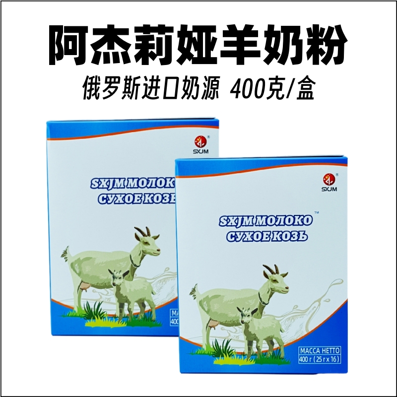 俄罗斯羊奶粉进口奶源阿杰莉娅牌低脂高钙无蔗糖独立包装400克学