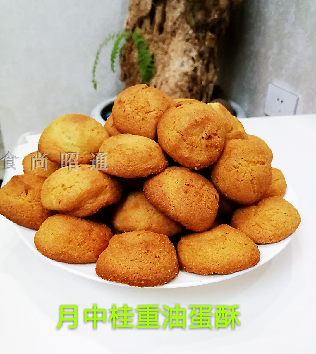 云南昭通月中桂传统糕点特色零食重油蛋酥饼干儿时味道350克每盒