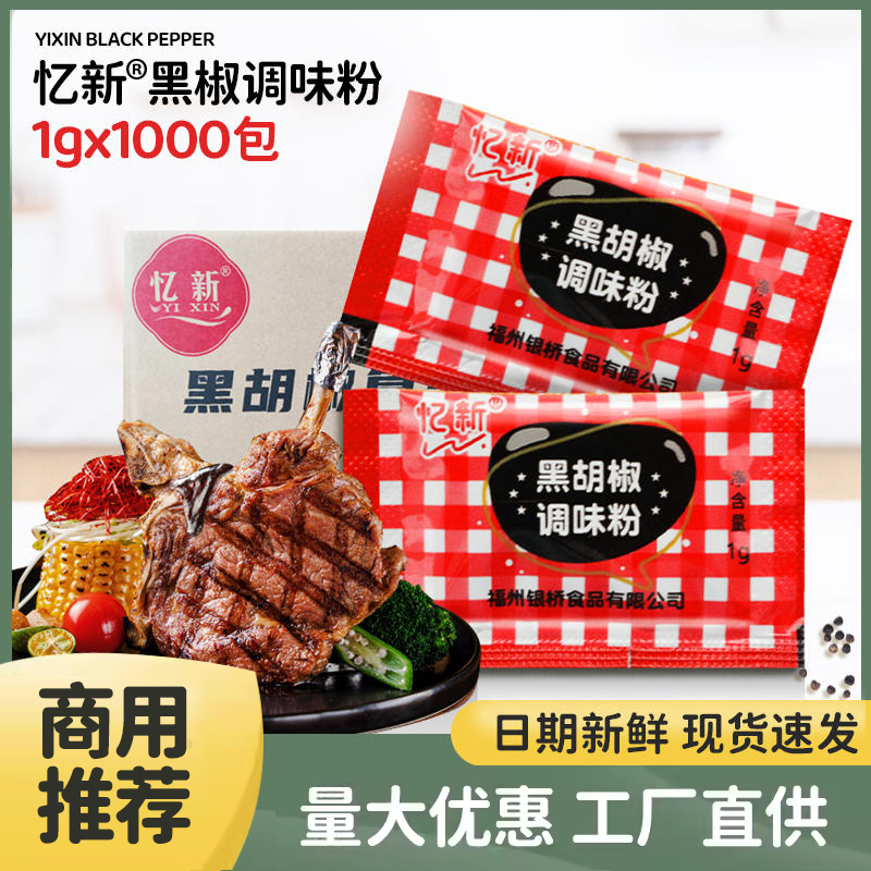 忆新黑胡椒粉小包装商用1克*1000包牛排炸鸡专用黑椒粉小包调味料