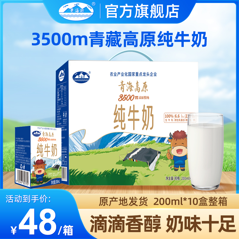 青海湖3500米高原牧场纯牛奶200ml*10盒常温全脂牛奶早餐纯牛奶