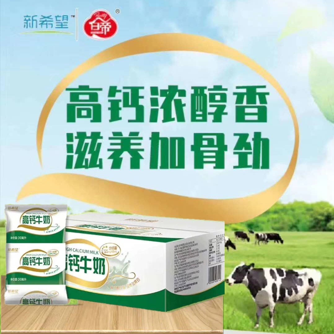 4月新货新希望高钙牛奶袋装白帝乳业243*10袋营养早餐儿童成