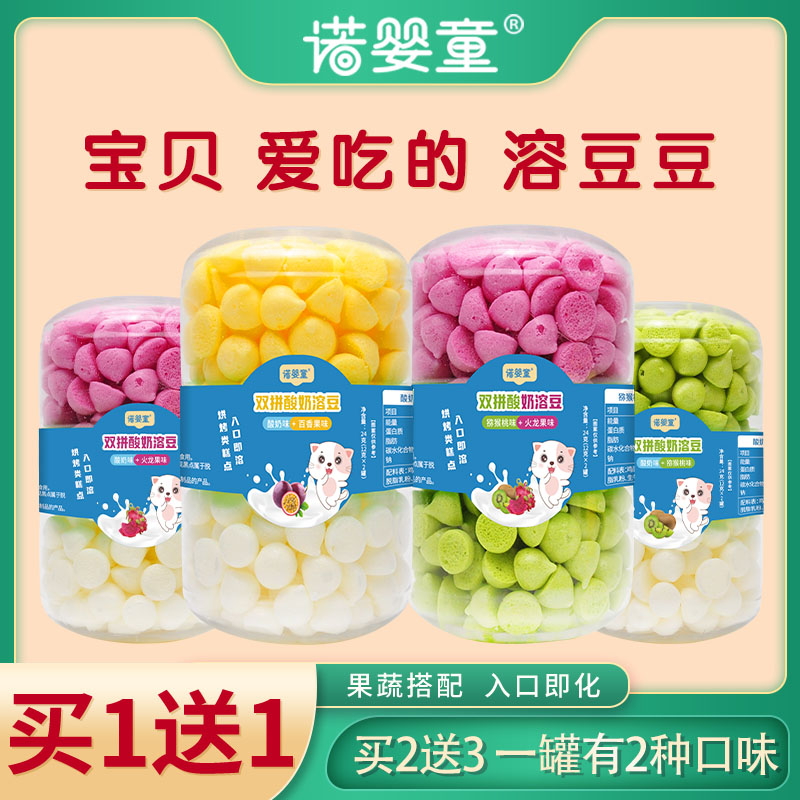 【买1送1】诺婴童双拼酸奶溶豆火龙果猕猴桃味宝宝儿童零食小奶豆