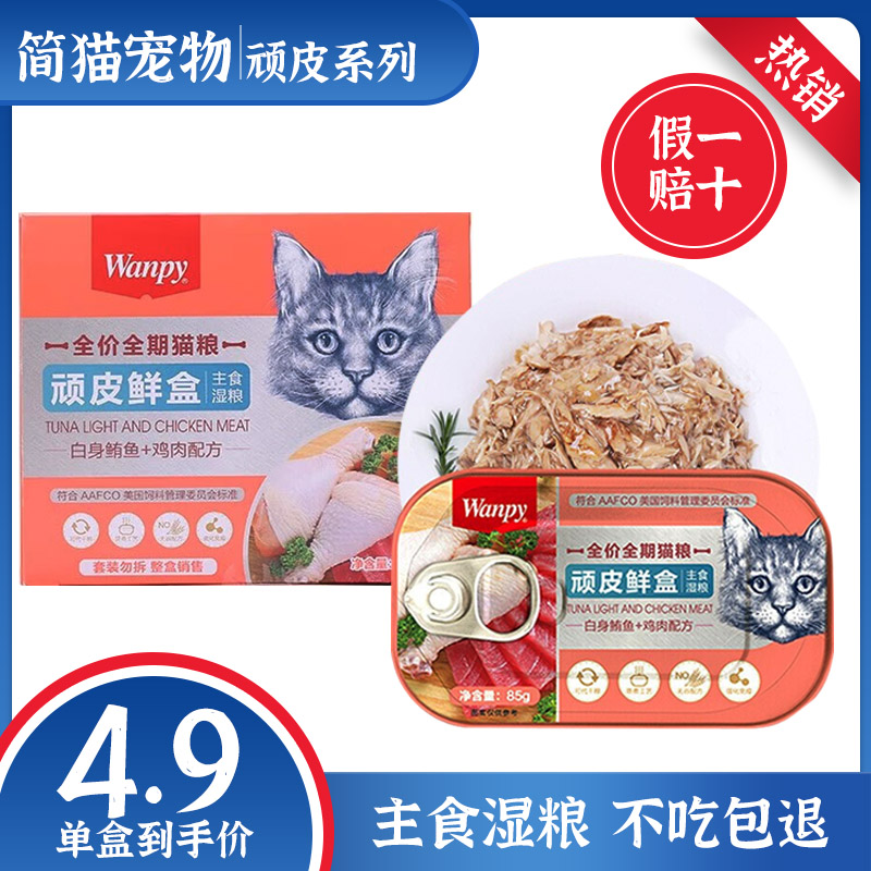 wanpy顽皮鲜盒猫粮主食湿粮餐盒猫罐头成猫幼猫湿粮包营养猫粮