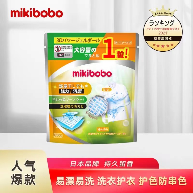 mikibobo洗衣凝珠持久留香珠yi菌除螨去污去渍浓缩低泡洗衣服
