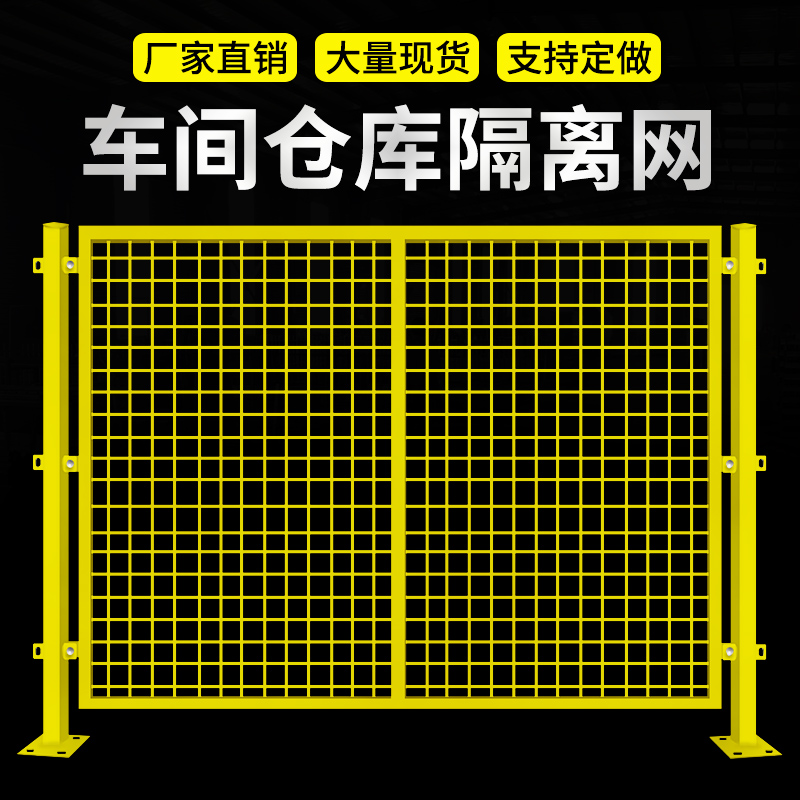 工厂仓库车间隔离铁丝护栏网围栏杆黄色网格移动格栅物流快递隔断