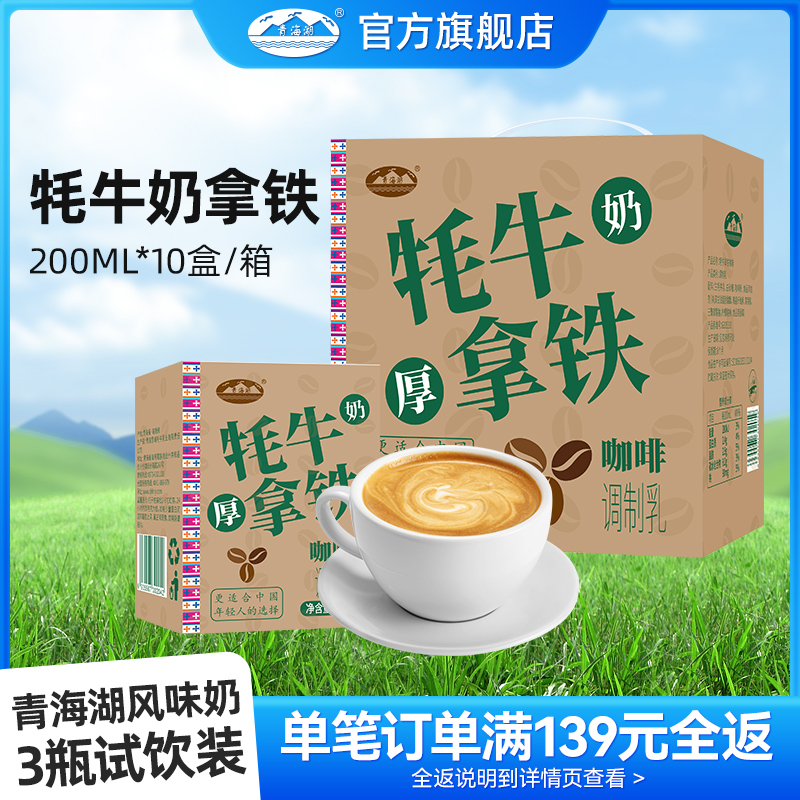 青海湖牦牛奶厚拿铁咖啡200ml*3盒高原风味咖啡早餐奶饮品拿铁