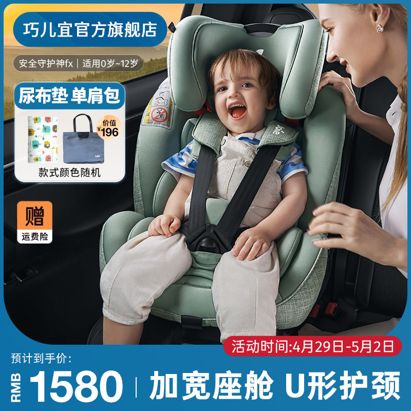 Joie巧儿宜儿童安全座椅0-12岁婴儿宝宝坐椅便携车载安全守护神fx