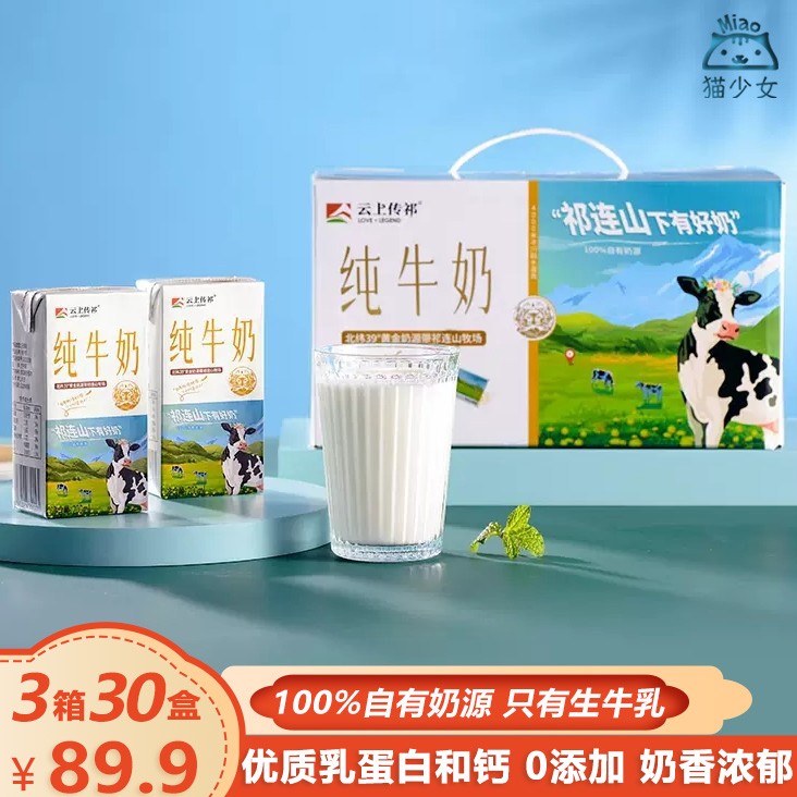 【3箱30盒】云上传祁小飞天纯牛奶200ml营养早餐全脂生牛乳蛋白奶