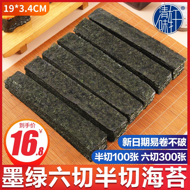 寿司海苔半切六切300张 做军舰寿司专用紫菜手握寿司材料食材家用