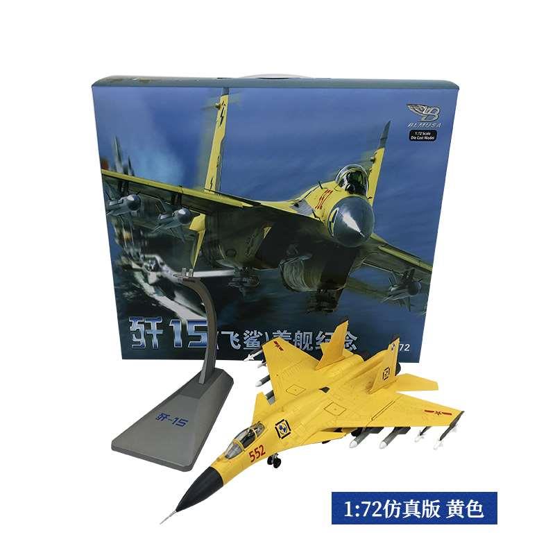 新款1：48/1:72歼15战斗机模型仿真合金J15歼十五舰载机模型 航空