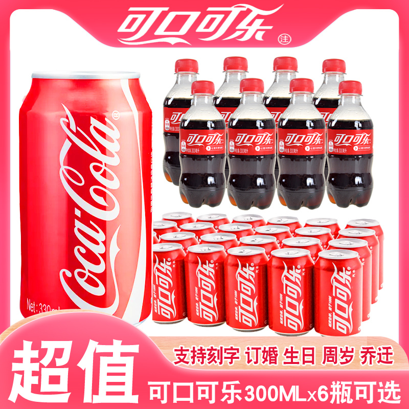 可口可乐碳酸饮料小瓶装300ml*6瓶可选 罐装支持刻字结婚生日定制