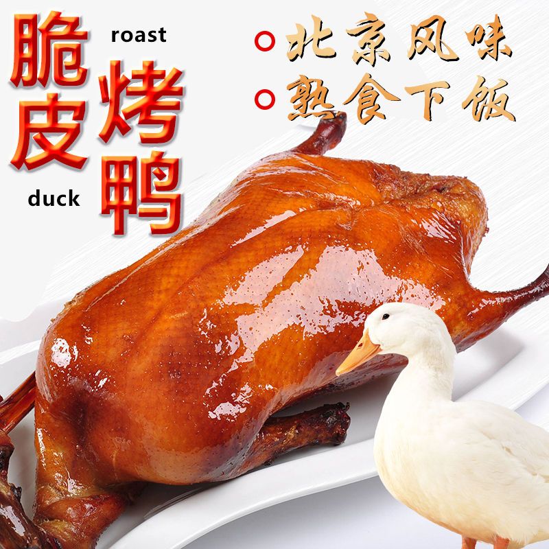 北京风味烤鸭即食新鲜真空包装熟食脆皮烤鸭鸭肉下酒下饭菜