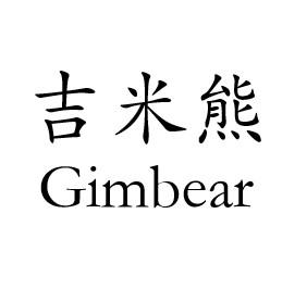 中山Gimbear吉米熊