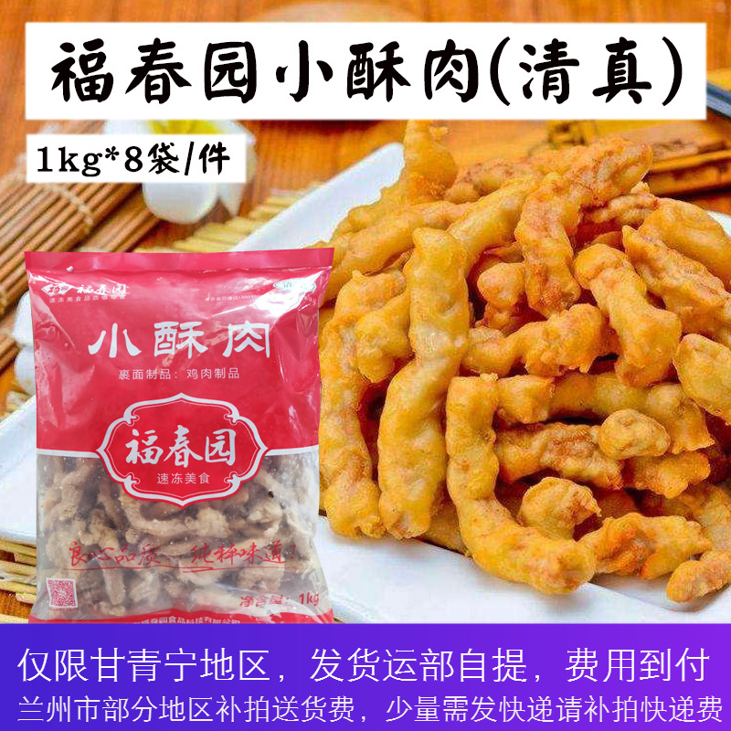 【清真】福春园小酥肉800g 火锅捞冷冻油炸鸡肉粒小吃小酥肉