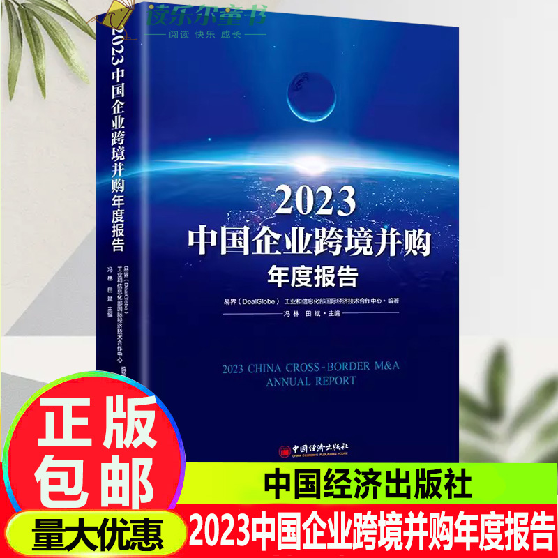 正版包邮 2023中国企业跨境并购年度报告 冯林 田斌 中国跨境并购市场发展历程研究参考书 中国经济出版社 9787513673808