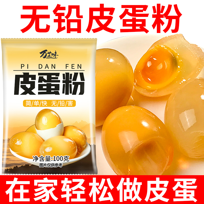 皮蛋粉自制松花蛋原料变蛋粉无铅家用商用diy简单做黄金流心皮蛋