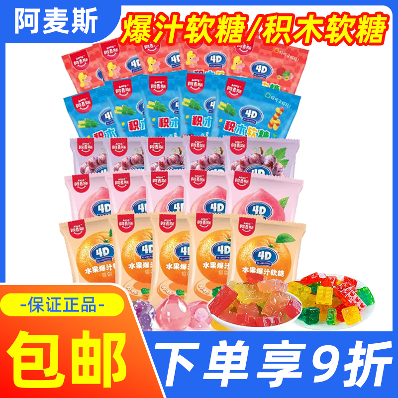 阿麦斯4D水果爆浆软糖水果味果汁夹心橡皮糖积木造型QQ糖儿童零食