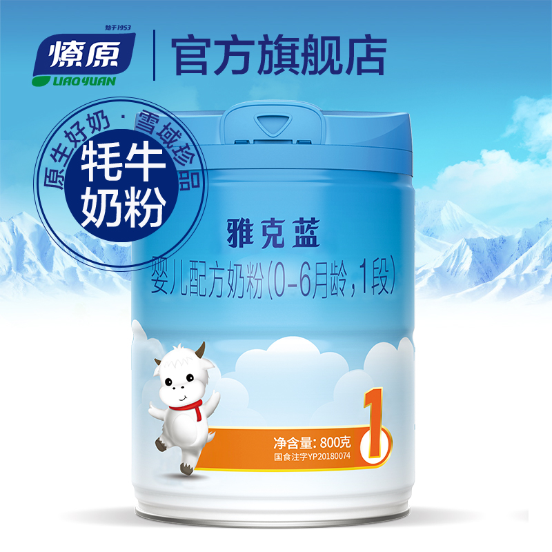 燎原牦牛奶粉 雅克蓝婴儿配方奶粉1段0-6个月龄 800g/罐