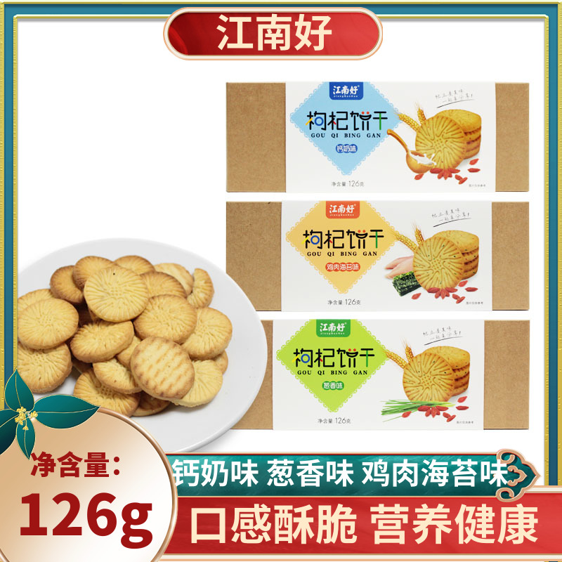 江南好枸杞饼干126g盒装多口味葱香鸡肉海苔钙奶味薄饼小吃零食