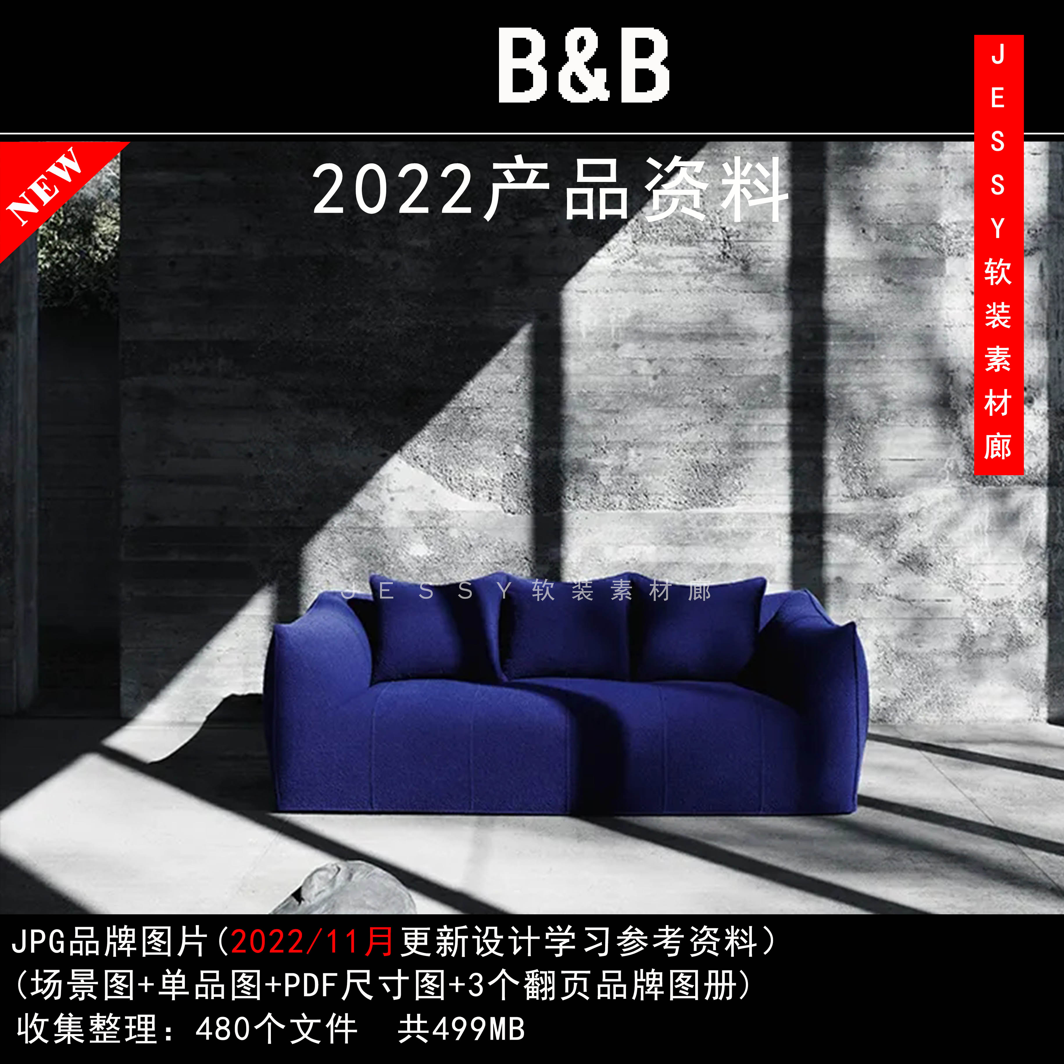 意大利B&B2022新品资料下载品牌素材软装参考图片带尺寸图册资料