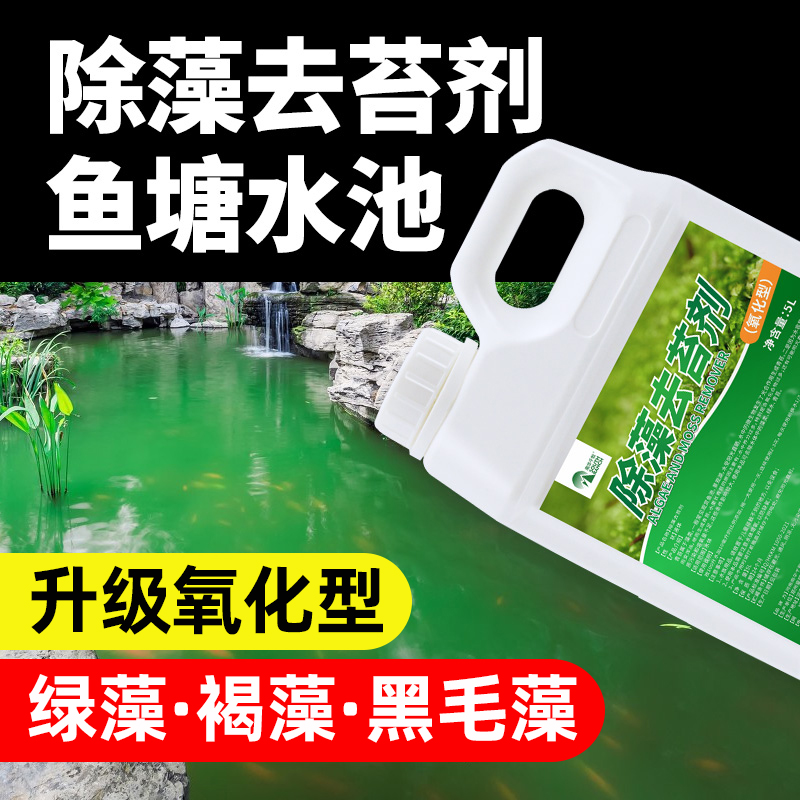鱼塘除藻剂锦鲤鱼池褐藻绿藻老绿水除苔素去苔清除青苔净速灭藻剂