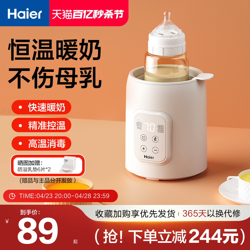海尔温奶器自动恒温婴儿母乳加热器奶瓶消毒器二合一保温暖奶器