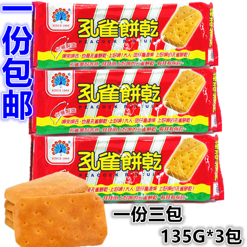 包邮 台湾原装进口 乖乖孔雀饼干135g*3包 酥松口感 零嘴休闲食品
