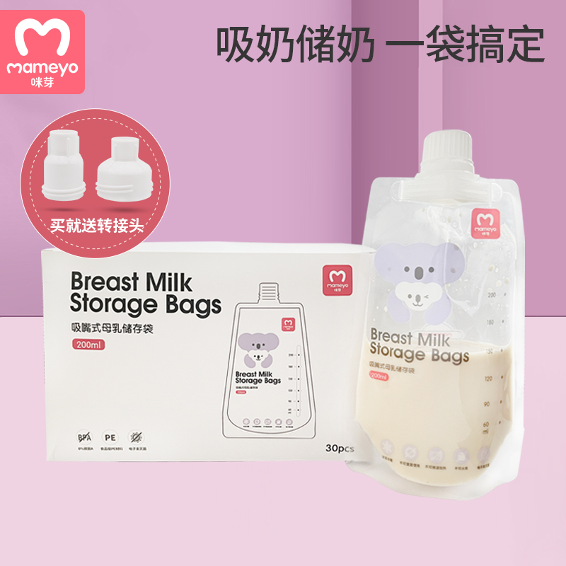 咪芽母乳储奶袋保鲜连接吸奶器储存奶袋装奶直连直吸储奶袋200ml