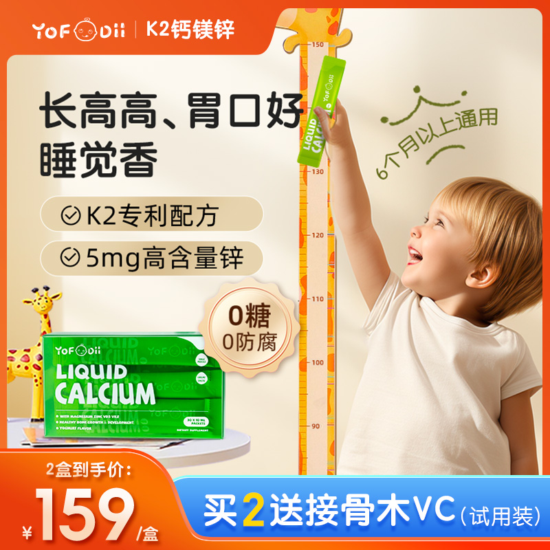 Yofoodii液体钙镁锌儿童钙宝宝补钙婴幼儿VD3婴儿钙铁锌K2非乳钙