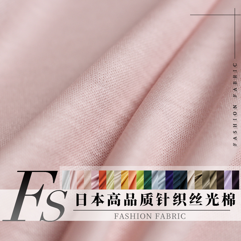 FS风尚日本进口针织弹力丝光棉丝滑光亮品质女装T恤布料服装面料