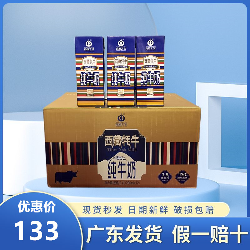 高原之宝西藏牦牛奶200ml*12盒成人儿童高钙营养早餐奶乳蛋白3.8g