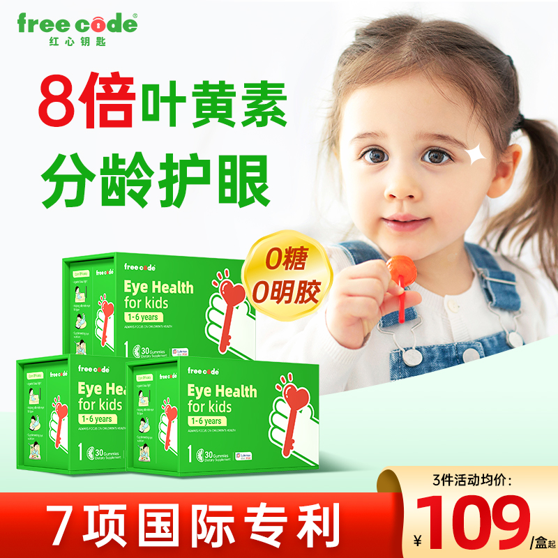【3盒】Freecode红心钥匙分龄叶黄素软糖儿童护眼婴幼儿宝宝蓝莓