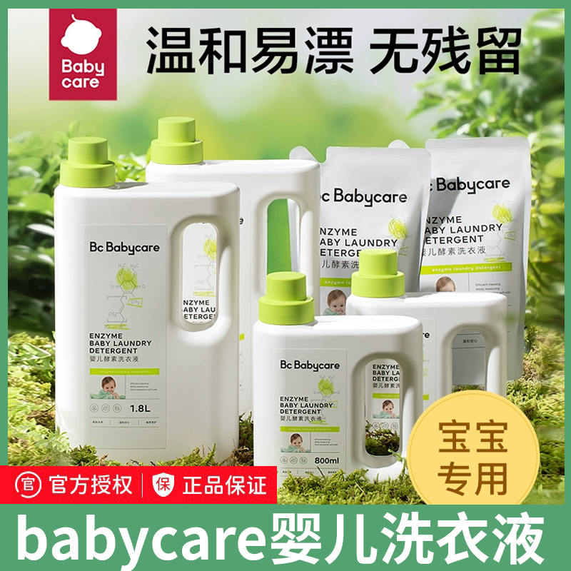babycare婴儿洗衣液儿童婴儿大人通用新生宝宝婴幼儿专用酵素除菌