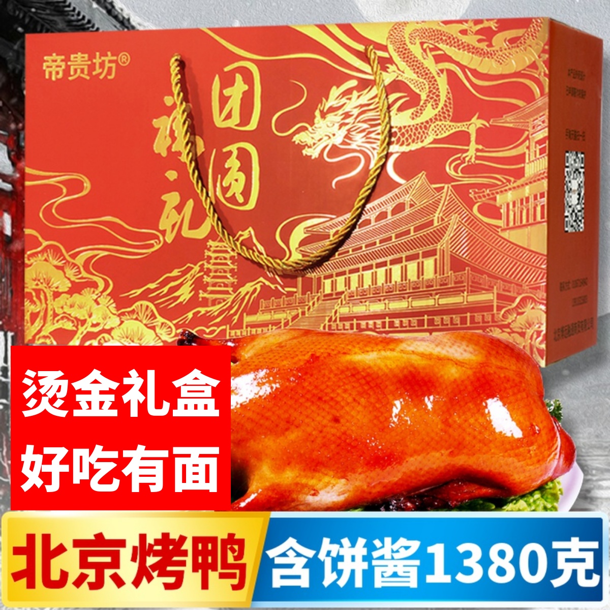 帝贵坊北京烤鸭整只北京特产烤鸭礼盒正宗真空手撕片皮鸭熟食零食
