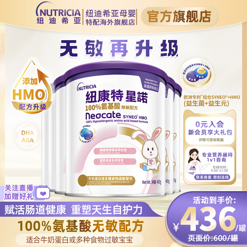 港版纽康特星诺HMO氨基酸无敏配方粉母婴特殊奶粉400g*6罐装正品