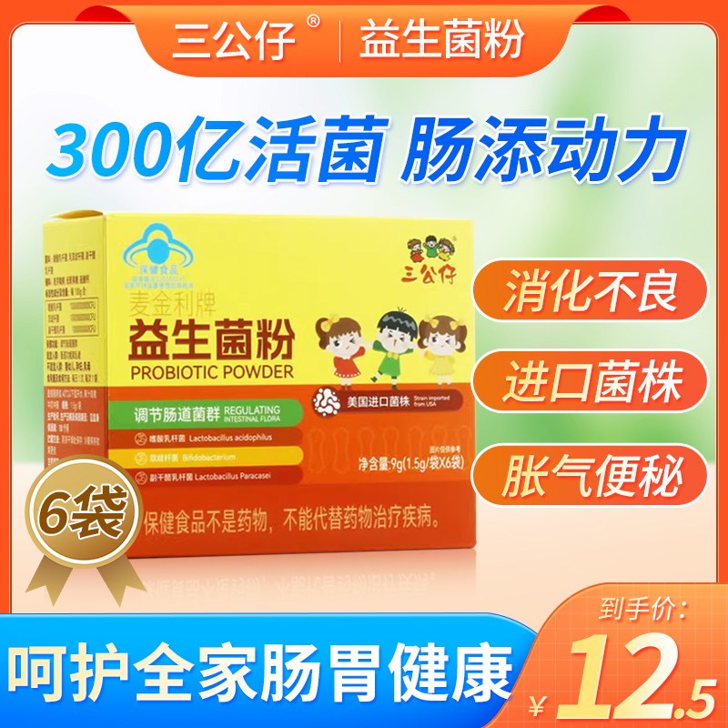 三公仔益生菌粉1.5g*6袋成人儿童调节肠道进口菌株官方正品