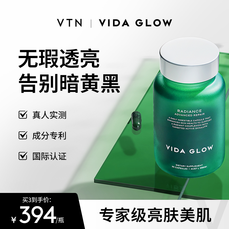 【VTN】vida glow滤镜胶囊提亮口服葡萄籽精华澳洲淡斑亮白丸爆款