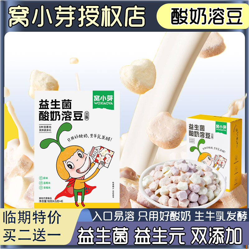 临期特价买二送一窝小芽益生菌酸奶溶豆入口溶搭配小馒头儿童零食