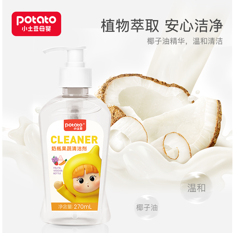 小土豆婴儿奶瓶清洗剂果蔬清洗液洗洁精宝宝奶瓶玩具清洁剂洗手液